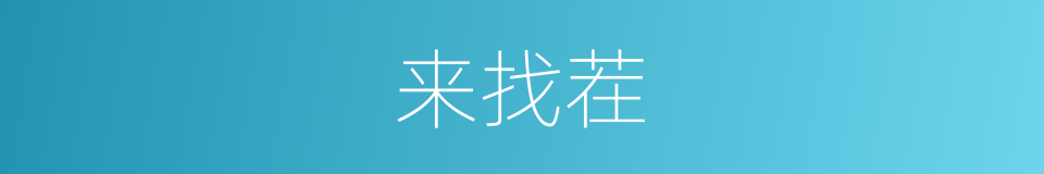 来找茬的同义词