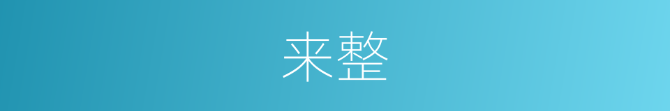 来整的同义词