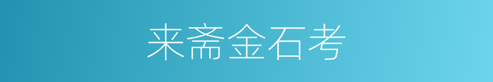 来斋金石考的同义词