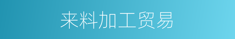 来料加工贸易的同义词