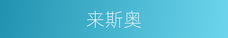 来斯奥的同义词