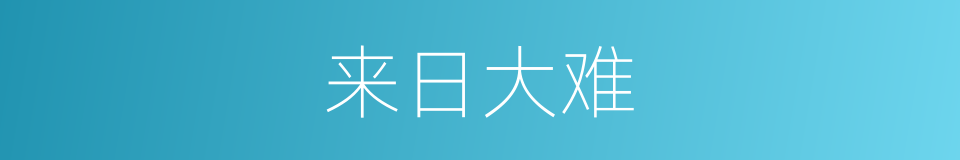 来日大难的意思