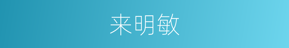 来明敏的同义词
