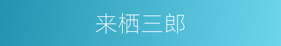 来栖三郎的同义词