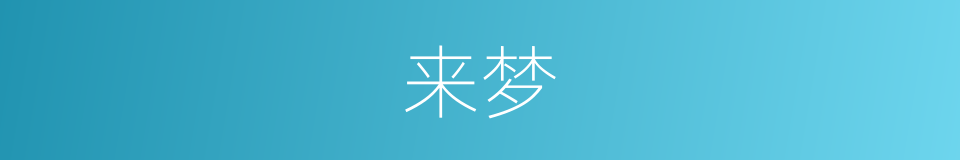 来梦的同义词