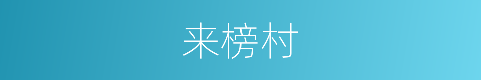 来榜村的同义词