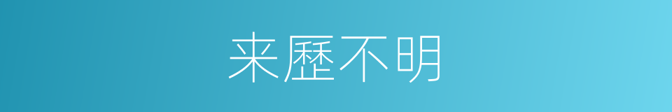 来歷不明的同義詞