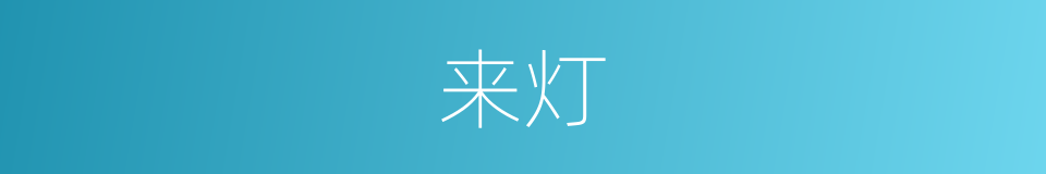 来灯的同义词