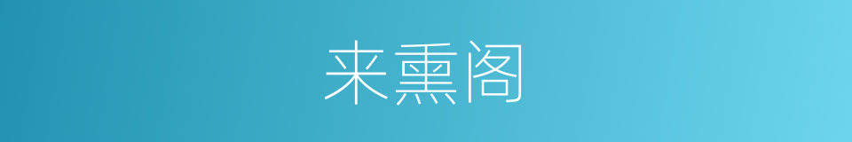 来熏阁的同义词