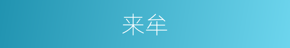 来牟的意思