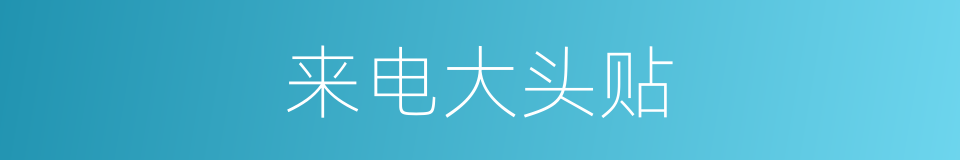 来电大头贴的同义词