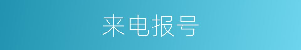 来电报号的同义词