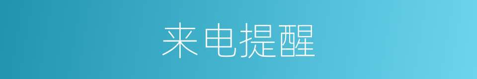 来电提醒的同义词