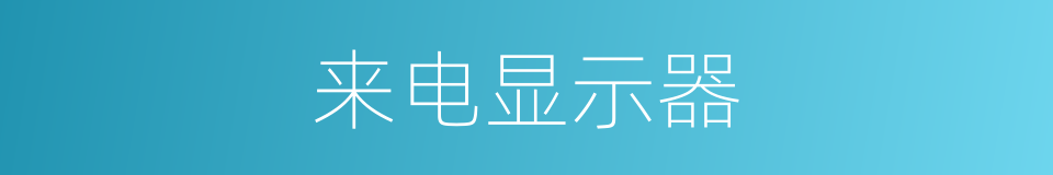 来电显示器的同义词