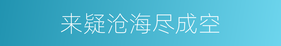 来疑沧海尽成空的同义词