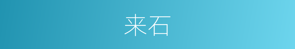 来石的同义词