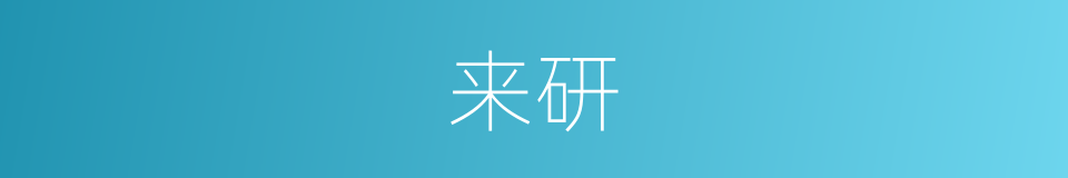 来研的同义词