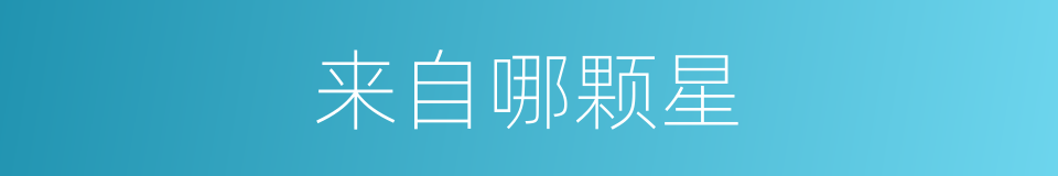 来自哪颗星的同义词