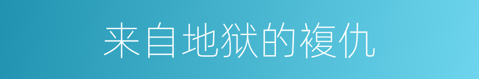 来自地狱的複仇的同义词