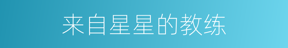 来自星星的教练的同义词