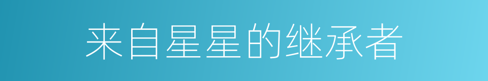 来自星星的继承者的同义词