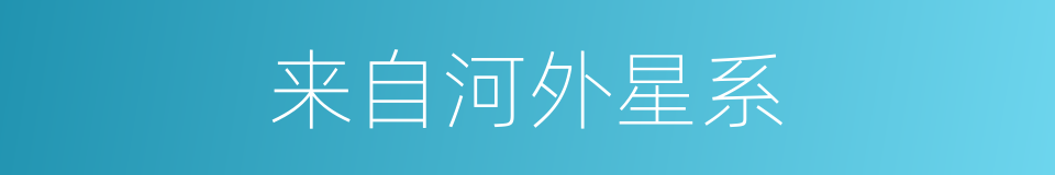 来自河外星系的同义词