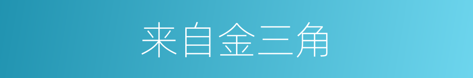 来自金三角的同义词