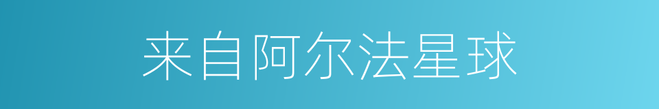 来自阿尔法星球的同义词
