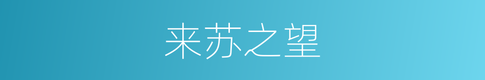 来苏之望的意思