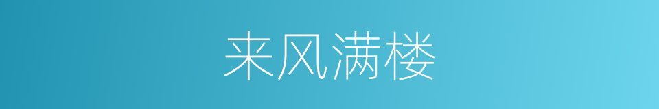 来风满楼的同义词