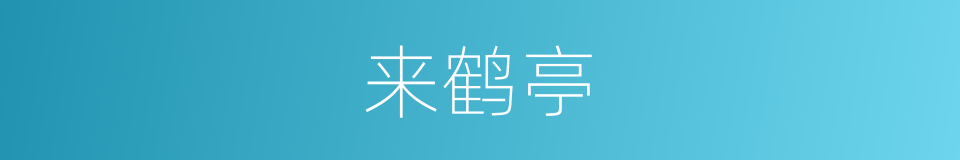 来鹤亭的同义词