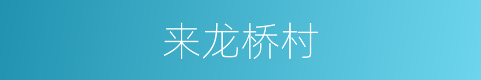 来龙桥村的同义词