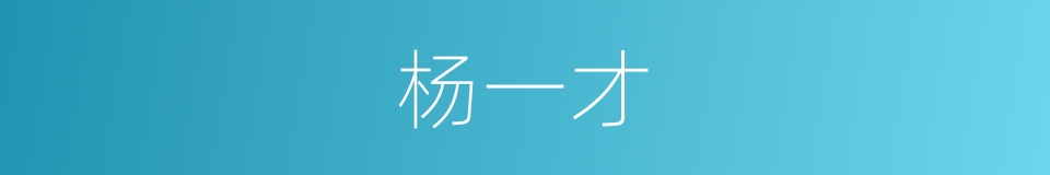 杨一才的同义词