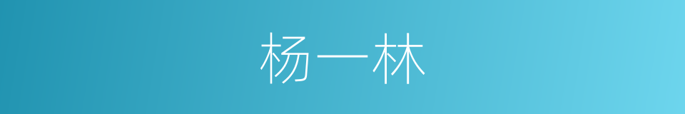 杨一林的同义词