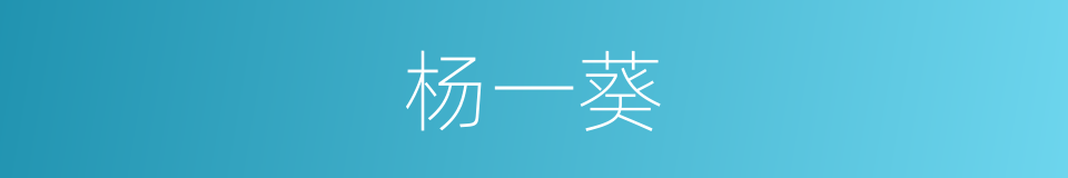 杨一葵的同义词