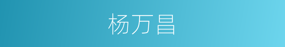 杨万昌的同义词