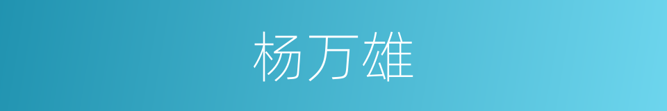 杨万雄的同义词