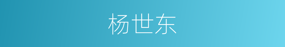 杨世东的同义词