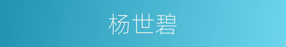 杨世碧的同义词