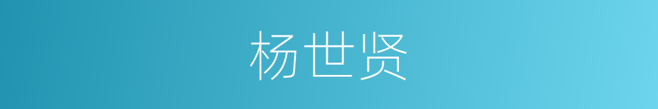杨世贤的同义词