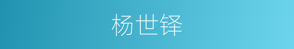 杨世铎的同义词