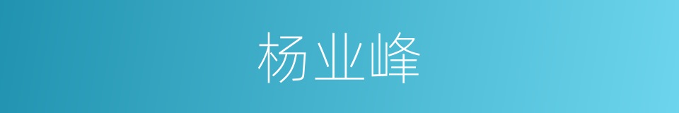 杨业峰的同义词