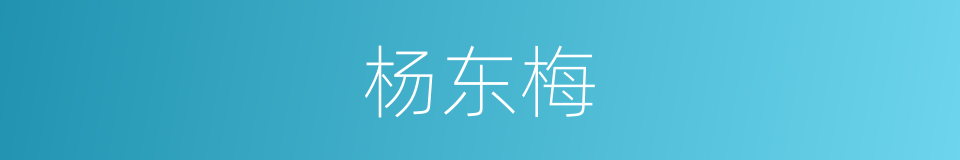 杨东梅的同义词