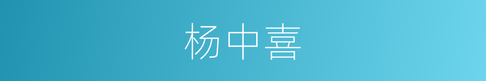 杨中喜的同义词