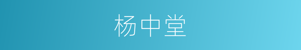 杨中堂的同义词