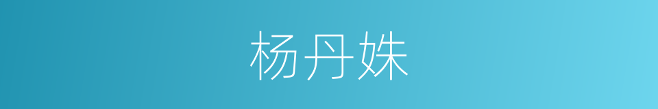 杨丹姝的同义词