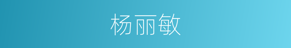杨丽敏的同义词