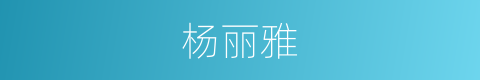 杨丽雅的同义词