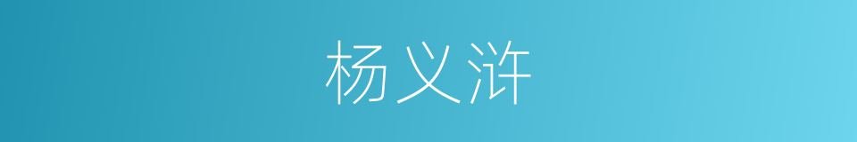 杨义浒的同义词