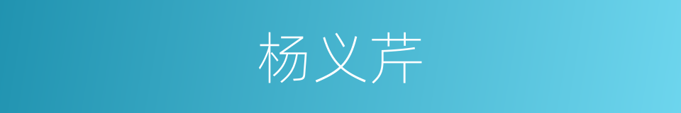 杨义芹的同义词
